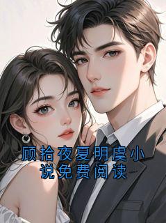顾拾夜夏明虞小说免费阅读