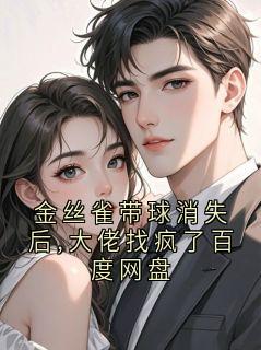 金丝雀带球消失后,大佬找疯了百度网盘
