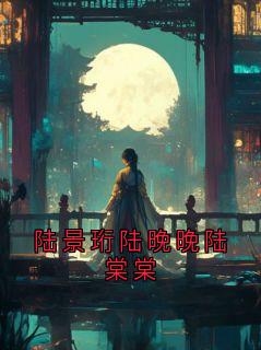 陆景珩陆晚晚陆棠棠