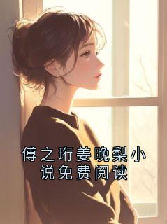 傅之珩姜晚梨小说免费阅读
