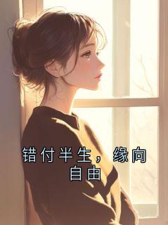 错付半生，缘向自由