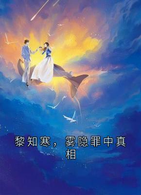 黎知寒，雾隐罪中真相