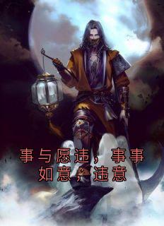 事与愿违，事事如意，违意