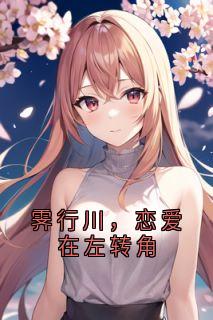 霁行川，恋爱在左转角