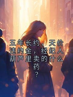 五年长约，天价违约金，经纪人葫芦里卖的什么药？