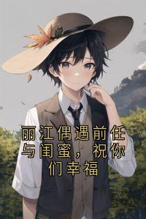 丽江偶遇前任与闺蜜，祝你们幸福