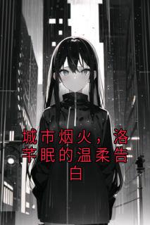 城市烟火，洛芊眠的温柔告白