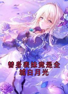 替身表妹竟是全城白月光