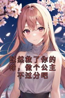 既然救了你的命，做个公主不过分吧