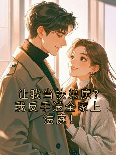 让我当扶弟魔？我反手送全家上法庭！