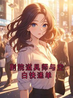 剧院道具师与空白快递单