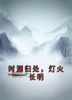 时渊归处，灯火长明