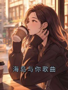 海岛与你歌曲