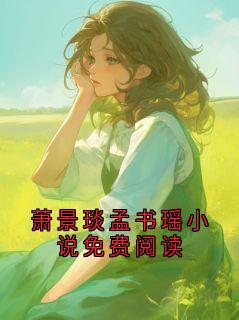 萧景琰孟书瑶小说免费阅读