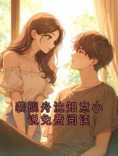 裴砚舟沈知意小说免费阅读