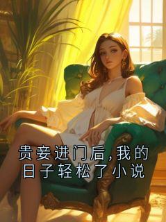 贵妾进门后,我的日子轻松了小说