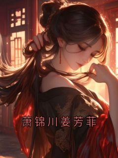 萧锦川姜芳菲