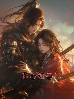 称心如意