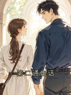 第二通电话