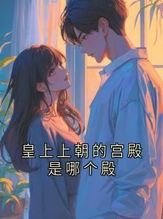 皇上上朝的宫殿是哪个殿