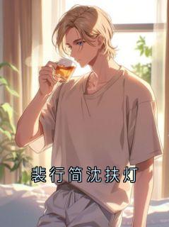 裴行简沈扶灯