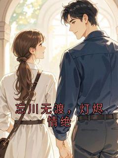 忘川无渡，灯烬情绝