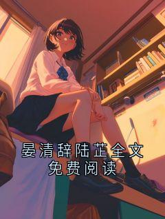 晏清辞陆芷全文免费阅读