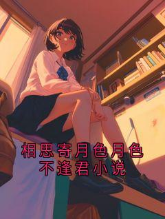 相思寄月色月色不逢君小说