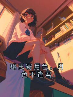 相思寄月色，月色不逢君