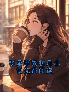 裴承聿黎初月小说免费阅读