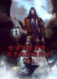 他说我是废物，却不知我绣的是江山