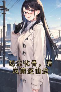 劫尘化骨，清岚策逐仙途