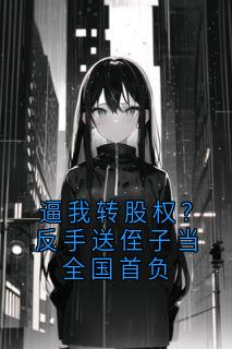 逼我转股权？反手送侄子当全国首负