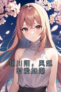 翎川陌，风起时爱如潮