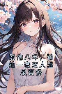 爱他八年，输给一套双人温泉套餐