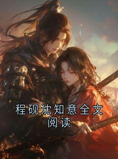 程砚沈知意全文阅读