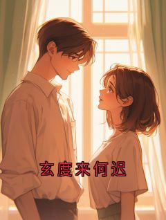 玄度来何迟