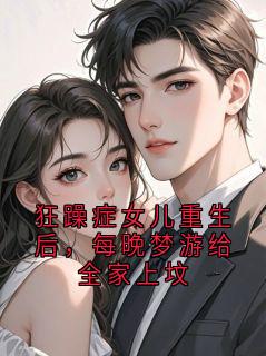 狂躁症女儿重生后，每晚梦游给全家上坟