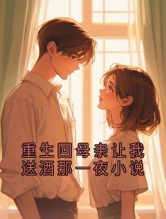重生回母亲让我送酒那一夜小说