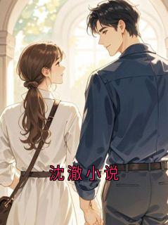 沈澈小说