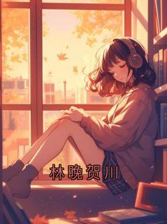 林晚贺川