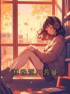 林晚贺川苏曼
