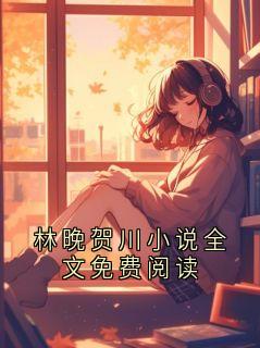 林晚贺川小说全文免费阅读
