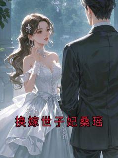 换嫁世子妃桑瑶