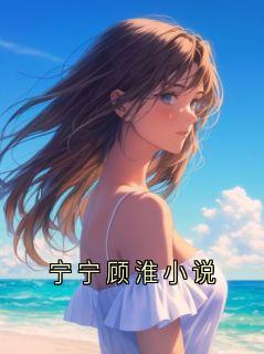 宁宁顾淮小说