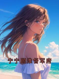宁宁顾淮督军府