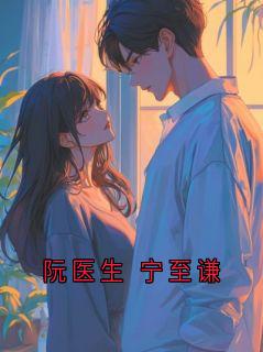 阮医生 宁至谦