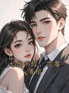 七出书成，雪覆薄棺