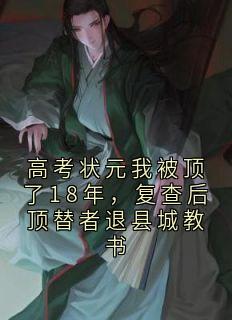 高考状元我被顶了18年，复查后顶替者退县城教书