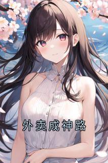 外卖成神路